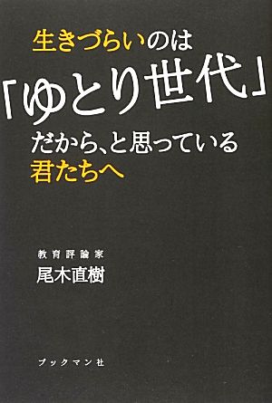 生きづらいのは「ゆとり世代」だから、と思っている君たちへ