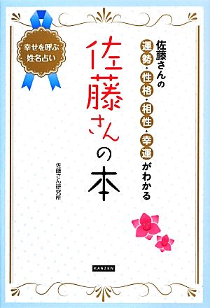 佐藤さんの本 佐藤さんの運勢・性格・相性・幸運がわかる