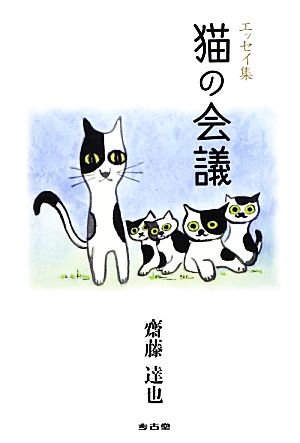 エッセイ集 猫の会議