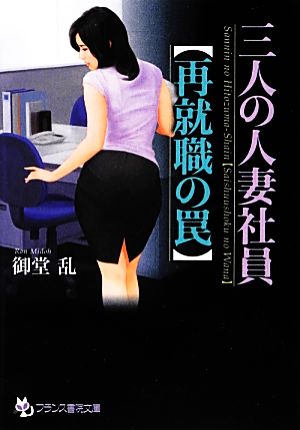 三人の人妻社員 再就職の罠 フランス書院文庫