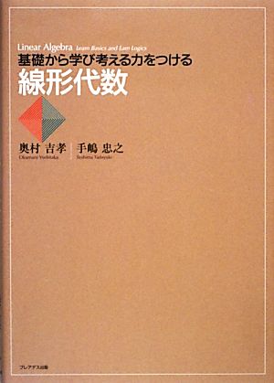 基礎から学び考える力をつける 線形代数