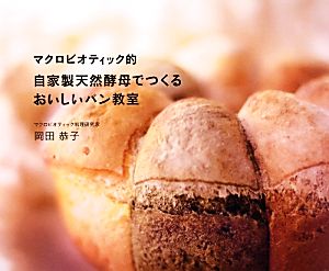 マクロビオティック的 自家製天然酵母でつくるおいしいパン教室