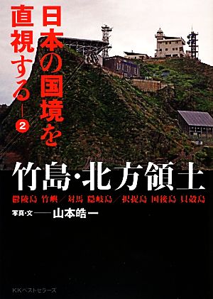 日本の国境を直視する(2) 竹島・北方領土