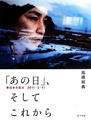 「あの日」、そしてこれから 東日本大震災2011・3・11