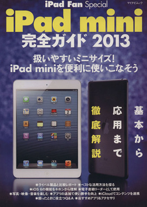 iPad mini完全ガイド2013