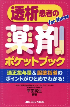 透析患者の薬剤ポケットブック