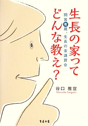 生長の家ってどんな教え？ 問答有用、生長の家講習会