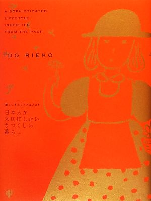 日本人が大切にしたいうつくしい暮らし 暦・しきたり・アエノコト