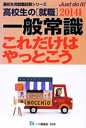 高校生の就職 一般常識これだけはやっとこう(2014年度版) 高校生用就職試験シリーズ