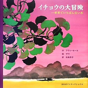 イチョウの大冒険世界でいちばん古い木