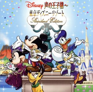 ディズニー 声の王子様～東京ディズニーリゾート30周年記念盤