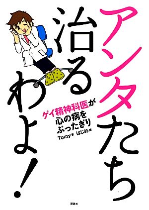 アンタたち治るわよ！ ゲイ精神科医が心の病をぶったぎり