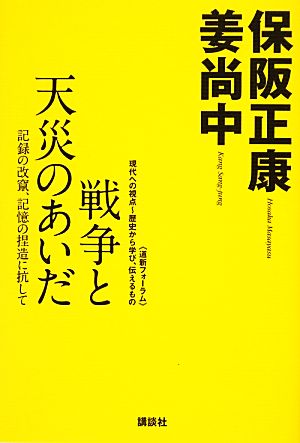 戦争と天災のあいだ 記録の改竄、記憶の捏造に抗して 道新フォーラム 現代への視点～歴史から学び、伝えるもの