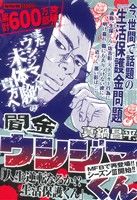 【廉価版】闇金ウシジマくん 人生逆転なるか!?生活保護くん(12) マイファーストビッグ