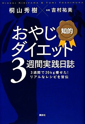 知的 おやじダイエット3週間実践日誌