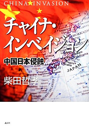 チャイナ・インベイジョン 中国日本侵蝕