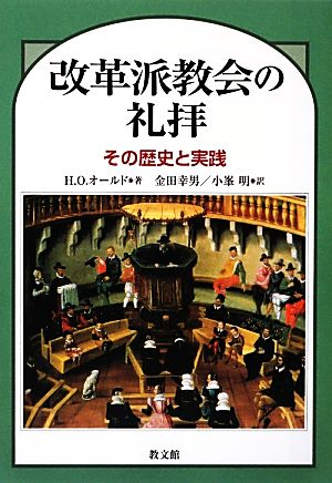 改革派教会の礼拝その歴史と実践