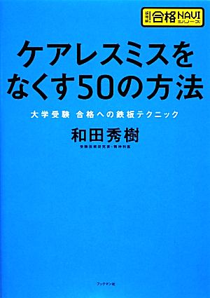 ケアレスミスをなくす50の方法 大学受験合格への鉄板テクニック 超明解！合格NAVIシリーズ