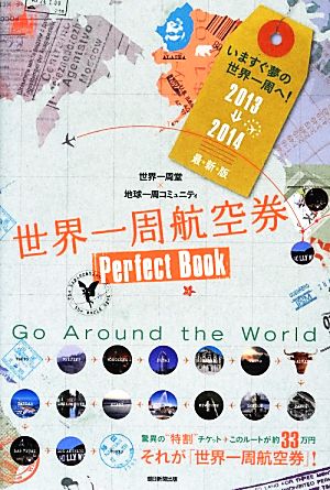 世界一周航空券Perfect Book(2013→2014)