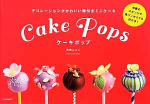 ケーキポップ デコレーションがかわいい棒付きミニケーキ