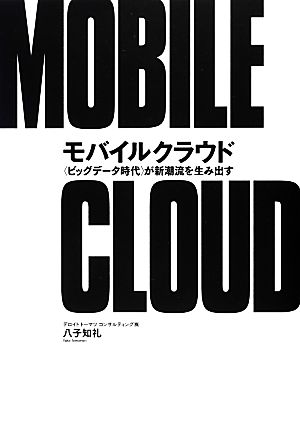 モバイルクラウド “ビッグデータ時代