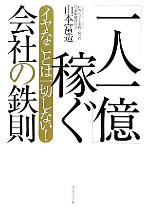 「一人一億」稼ぐ会社の鉄則 イヤなことは一切しない！