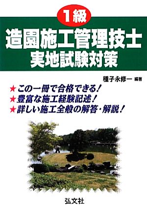 1級 造園施工管理技士 実地試験対策