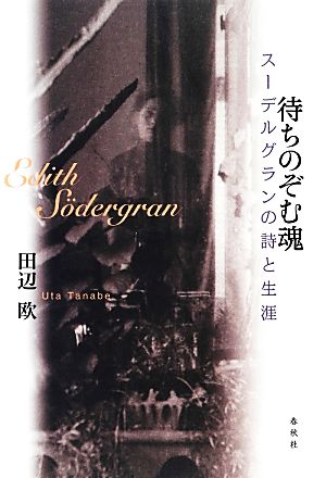 待ちのぞむ魂 スーデルグランの詩と生涯