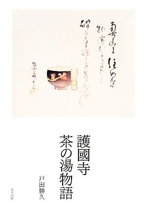 護國寺 茶の湯物語