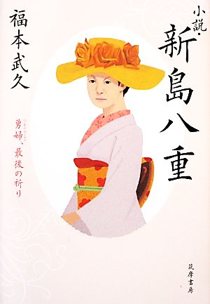 小説・新島八重 勇婦、最後の祈り