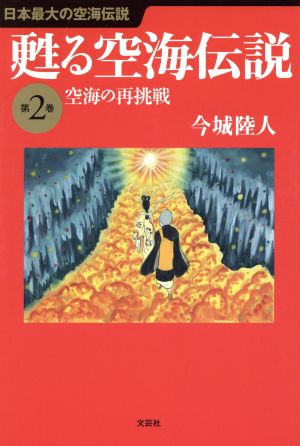 甦る空海伝説(第2巻) 空海の再挑戦