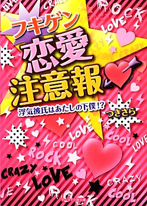 フキゲン恋愛注意報 浮気彼氏はあたしの下僕!? ケータイ小説文庫野いちご