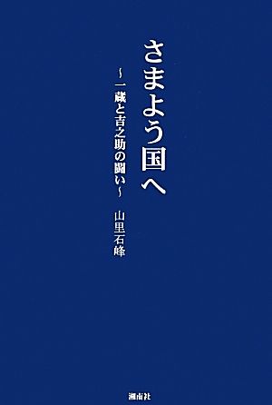 さまよう国へ 一蔵と吉之助の闘い