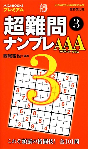 超難問ナンプレAAAクラス(3) パズルBOOKSプレミアム