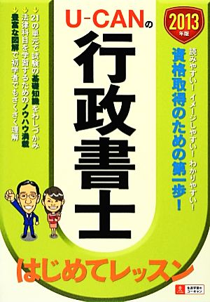 U-CANの行政書士はじめてレッスン(2013年版)