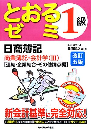 日商簿記1級とおるゼミ 商業簿記・会計学(3) 連結・企業結合・その他論点編