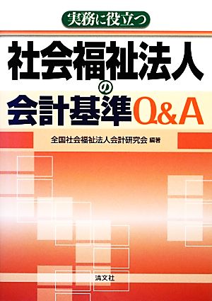 実務に役立つ社会福祉法人の会計基準Q&A