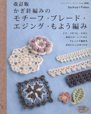 改訂版 かぎ針編みのモチーフ・ブレード・エジング・もよう編み レディブティックシリーズ