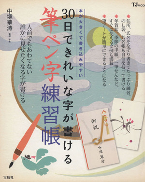 30日できれいな字が書ける筆ペン字練習帳 TJ MOOK