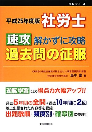 社労士速攻 解かずに攻略 過去問の征服(平成25年度版)