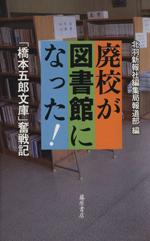 廃校が図書館になった！ 「橋本五郎文庫」奮戦記