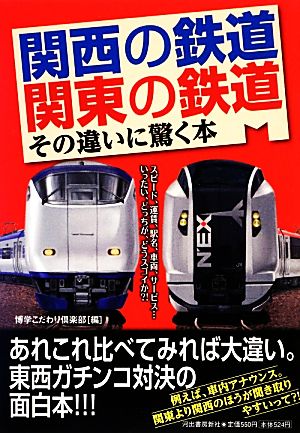関西の鉄道 関東の鉄道その違いに驚く本