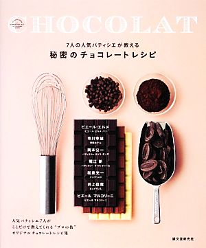 秘密のチョコレートレシピ 7人の人気パティシエが教える