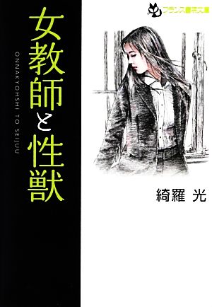 女教師と性獣 フランス書院文庫