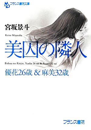 美囚の隣人 優花26歳&麻美32歳 フランス書院文庫