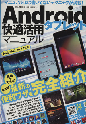 Androidタブレット快適活用マニュアル 使える！無料でできる！最新の便利ワザを完全紹介 EIWA MOOK