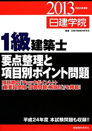 1級建築士要点整理と項目別ポイント問題(平成25年度版)