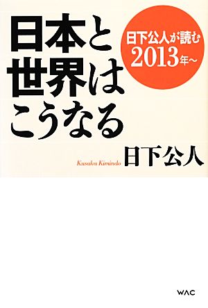 日本と世界はこうなる 日下公人が読む2013年～