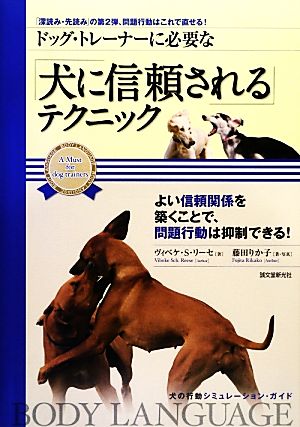 ドッグ・トレーナーに必要な「犬に信頼される」テクニック