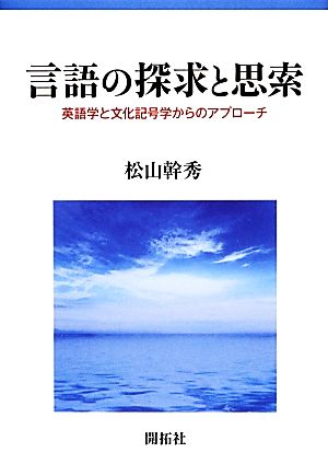 言語の探求と思索 英語学と文化記号学からのアプローチ